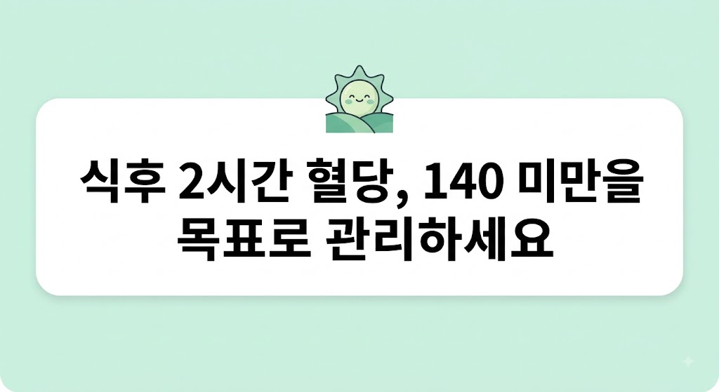 식후 2시간 혈당 정상수치, 몇이면 괜찮을까요?