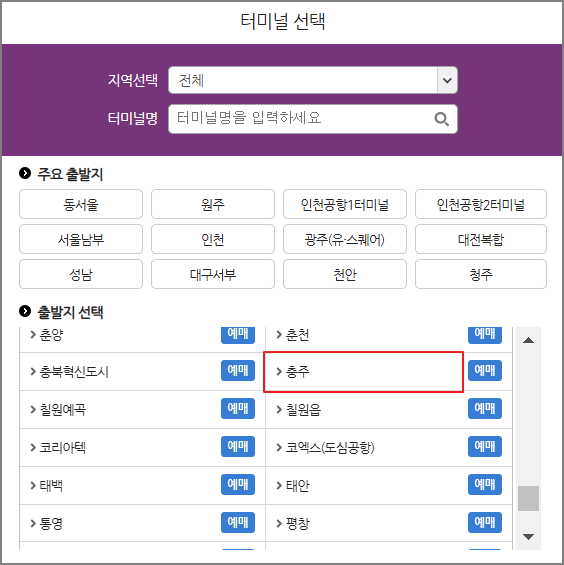 충주 시외버스 예매 방법