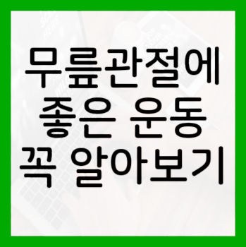 무릎관절에-좋은-운동-5가지-텍스트-사진
