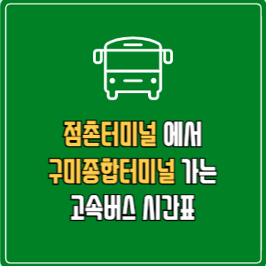 점촌터미널에서 구미종합터미널 고속버스 시간표 요금 예매