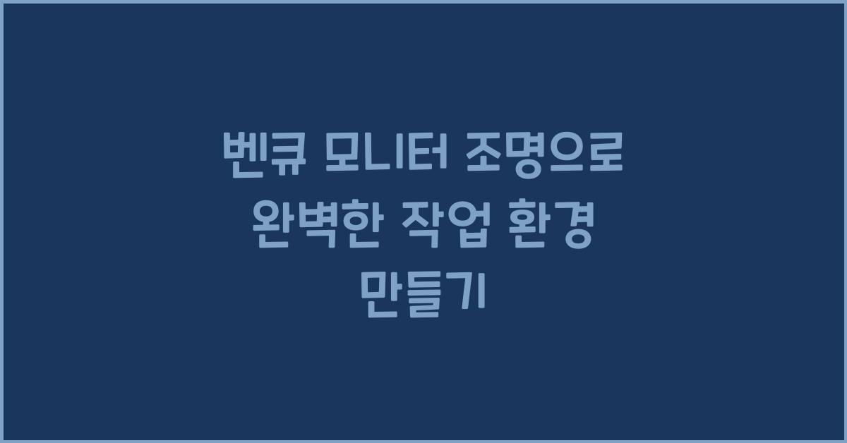 벤큐 모니터 조명