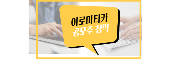 아로마티카 공모주