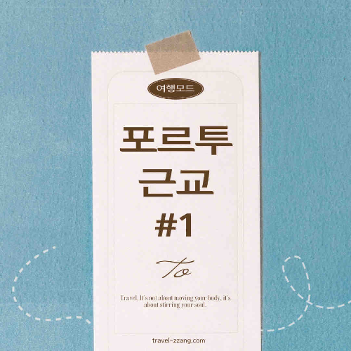 포르투 근교