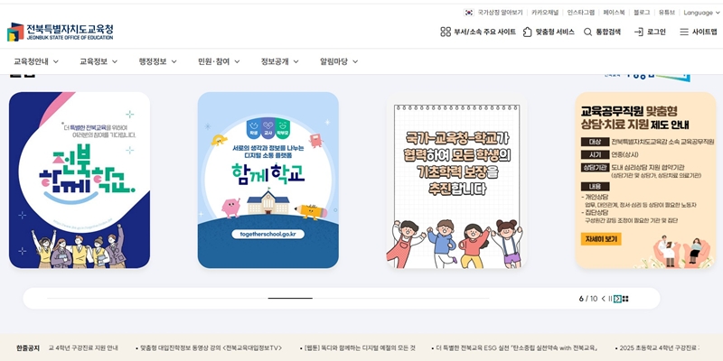 전라북도교육청 공식포털 메인 화면