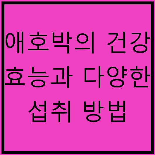 애호박의 건강 효능과 다양한 섭취 방법