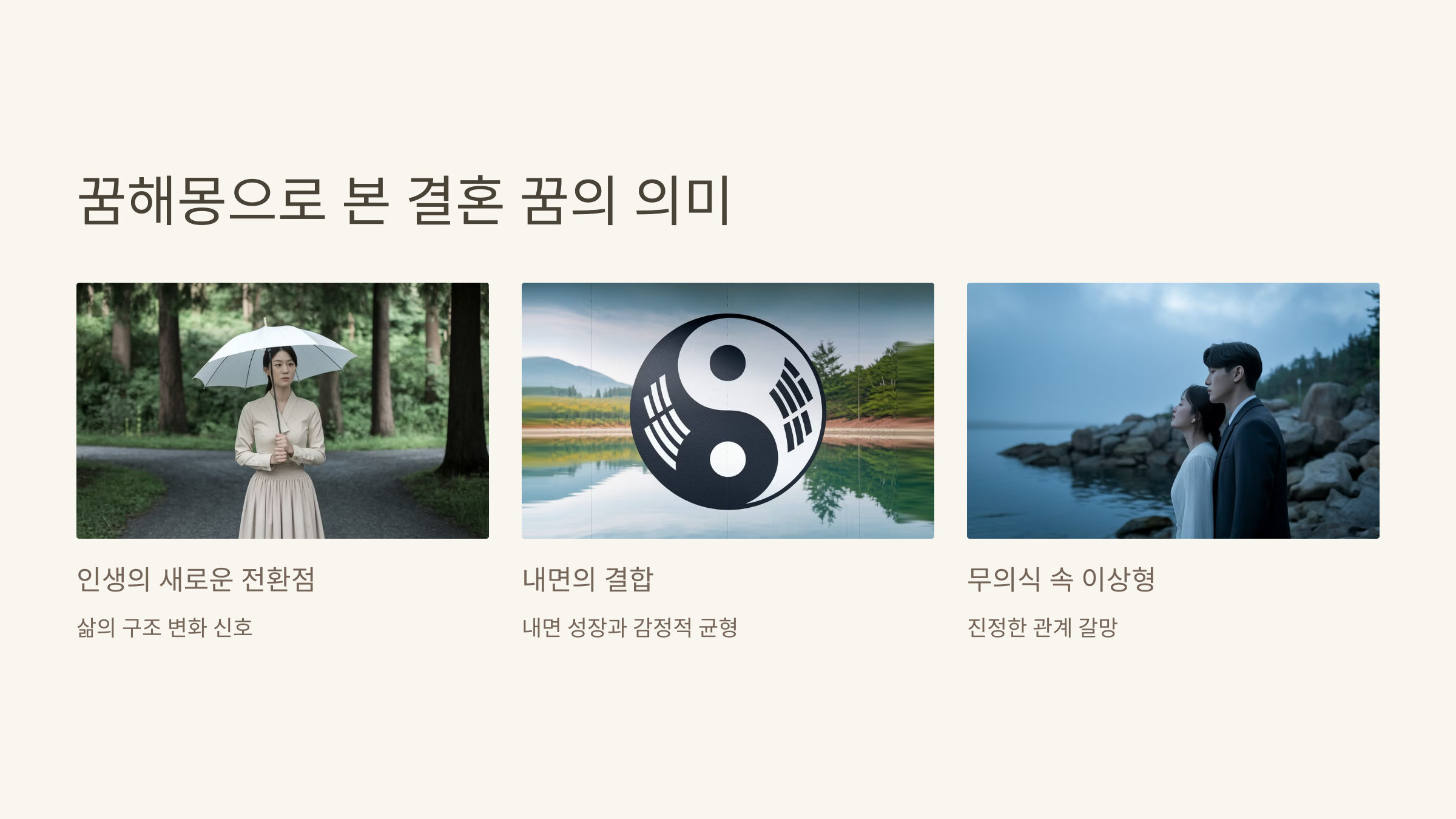 꿈해몽으로 본 결혼 꿈의 의미