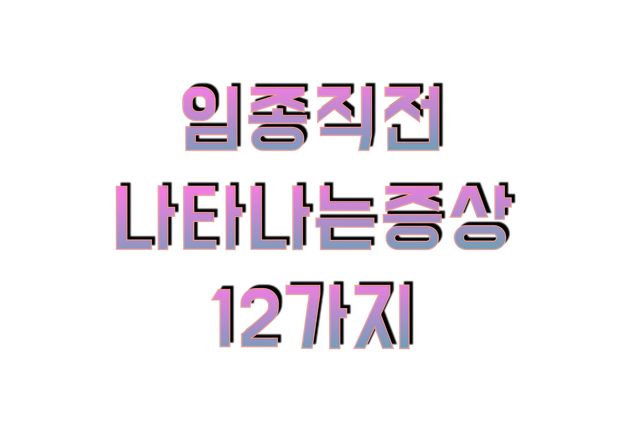 임종 직전 나타나는 12가지 주요 증상 (실제경험담)