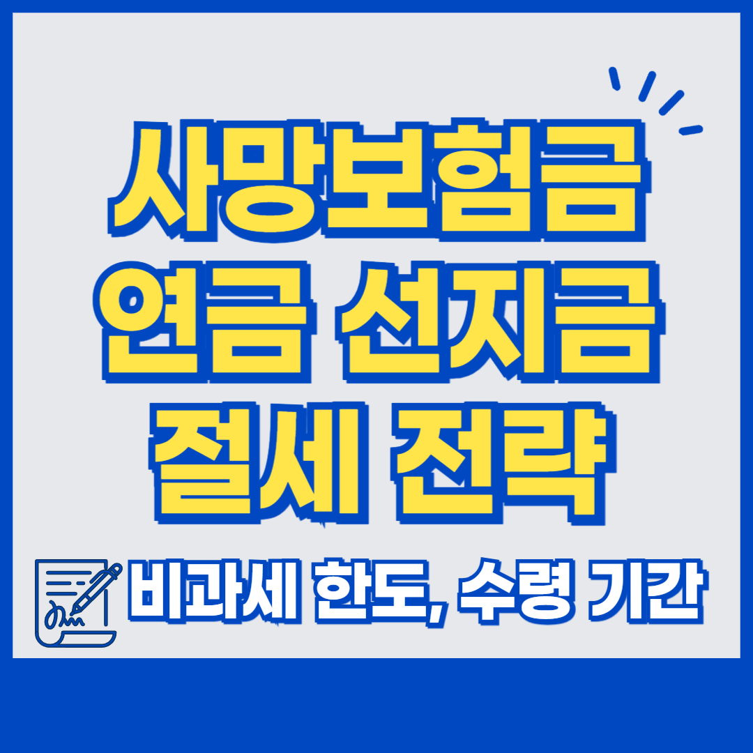 사망보험금 연금 선지급 절세 전략