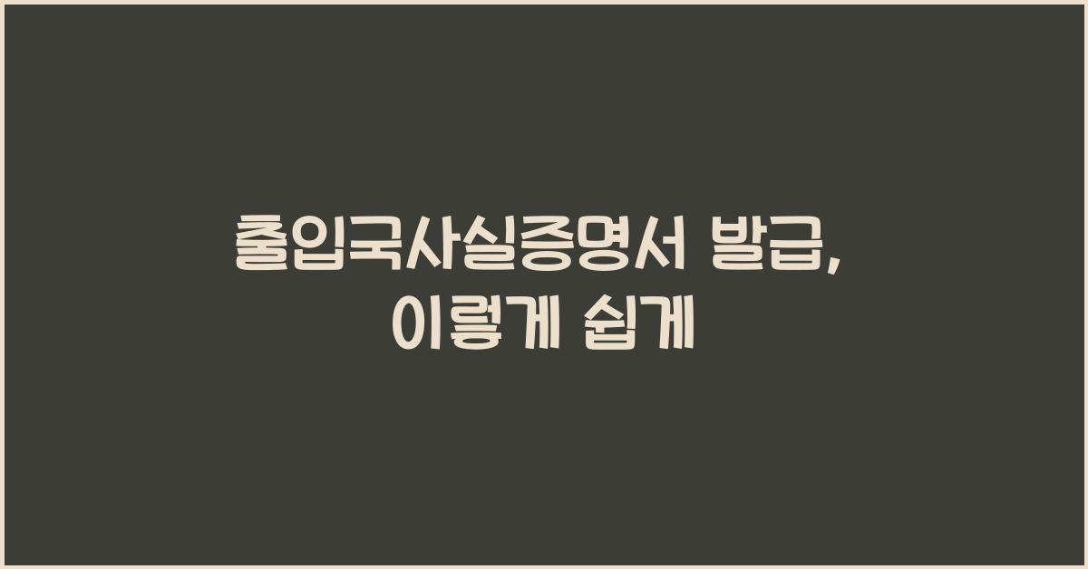 출입국사실증명서 발급