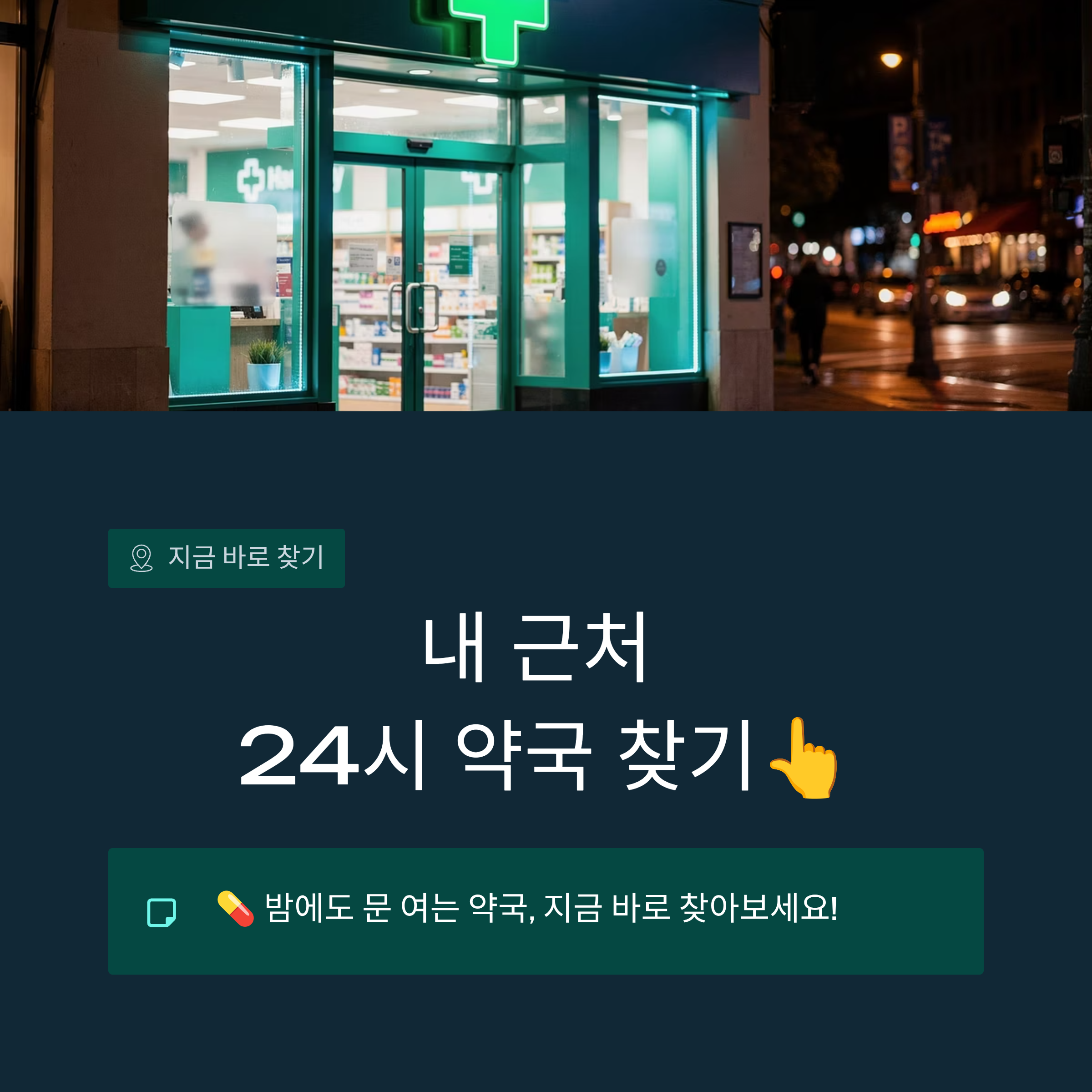 광주 24시간 약국