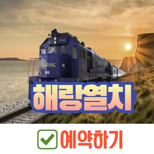 해랑열차 가격, 예약