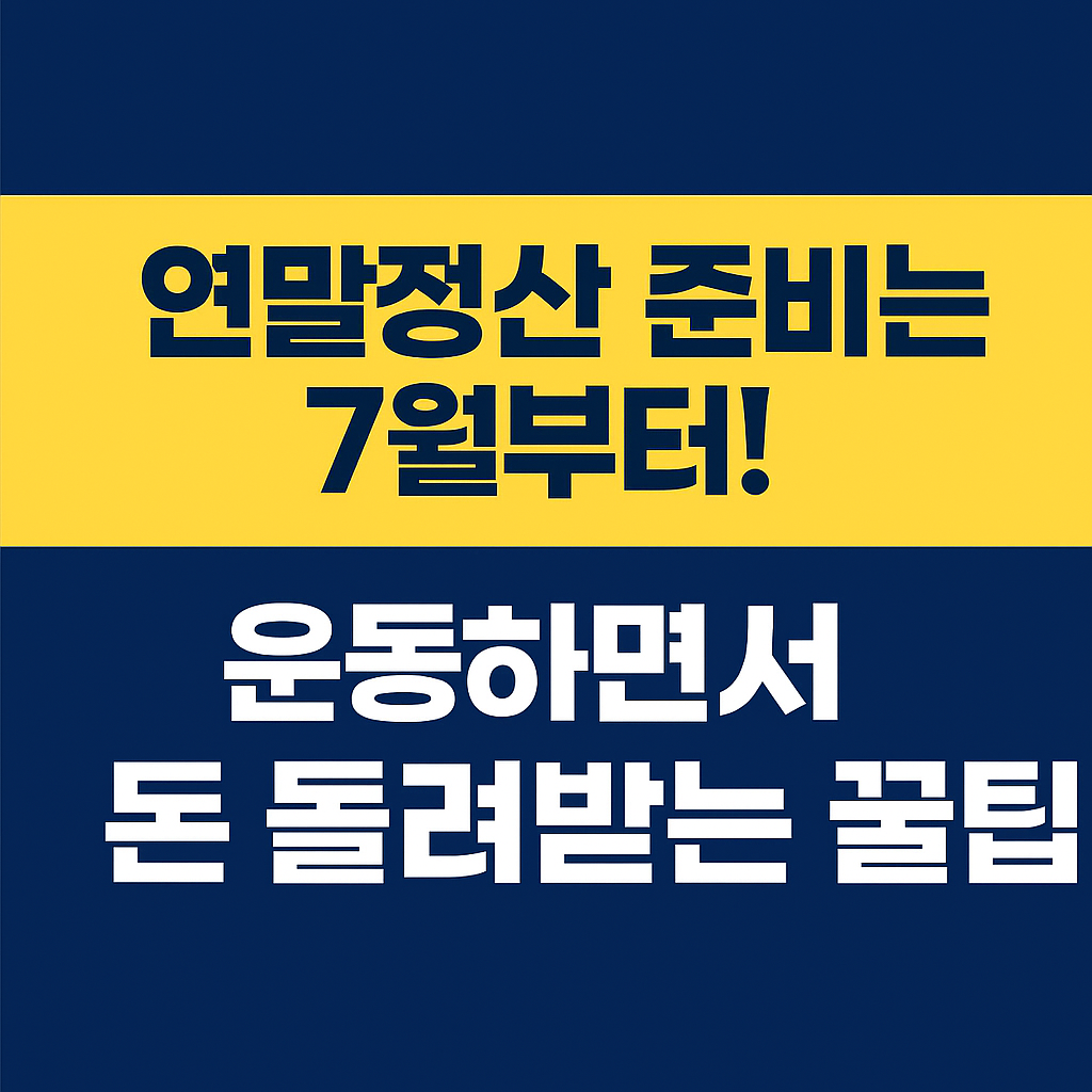 연말정산 준비는 7월부터! 운동하면서 돈 돌려받는 꿀팁 이미지