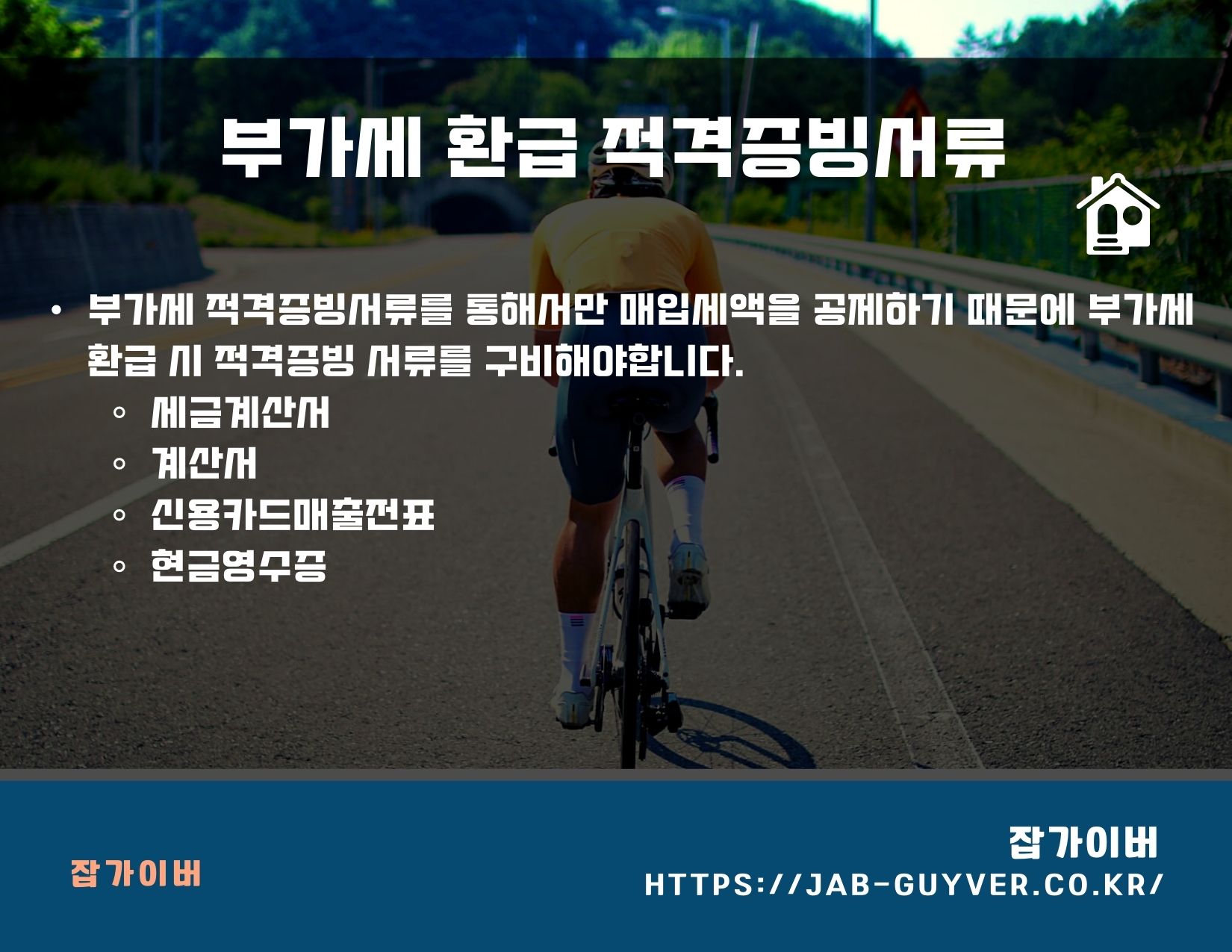 부가세 환급을 받기 위한 적격증빙(세금계산서·신용카드전표·현금영수증 등) 이미지