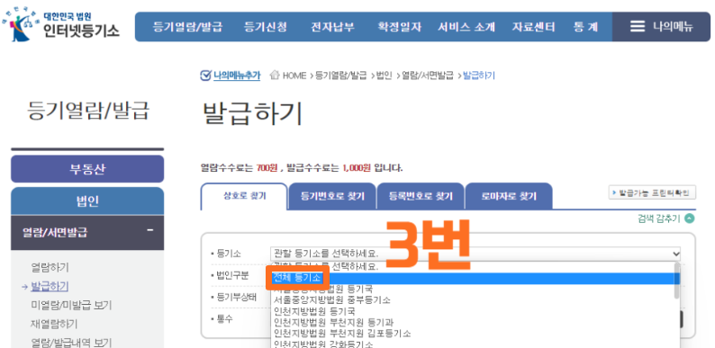 법인 등기부등본 발급방법
