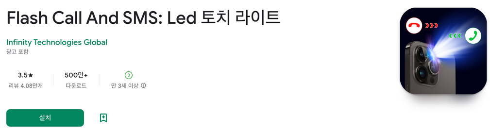 손전등, Flash Call And SMS, Led 토치 라이트