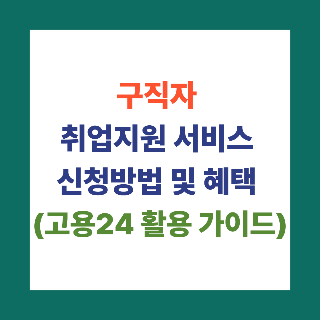 구직자 취업지원 서비스 신청방법 및 혜택
