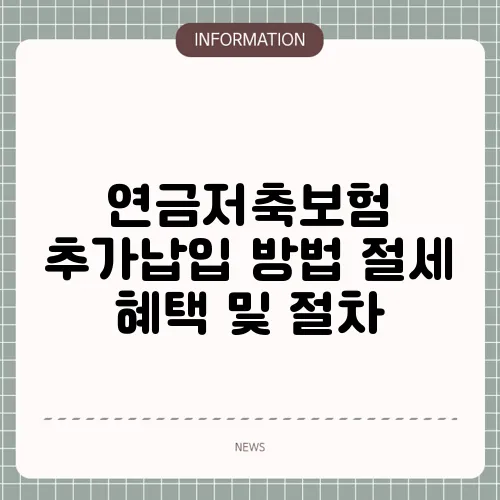 연금저축보험 추가납입 방법 절세 혜택 및 절차