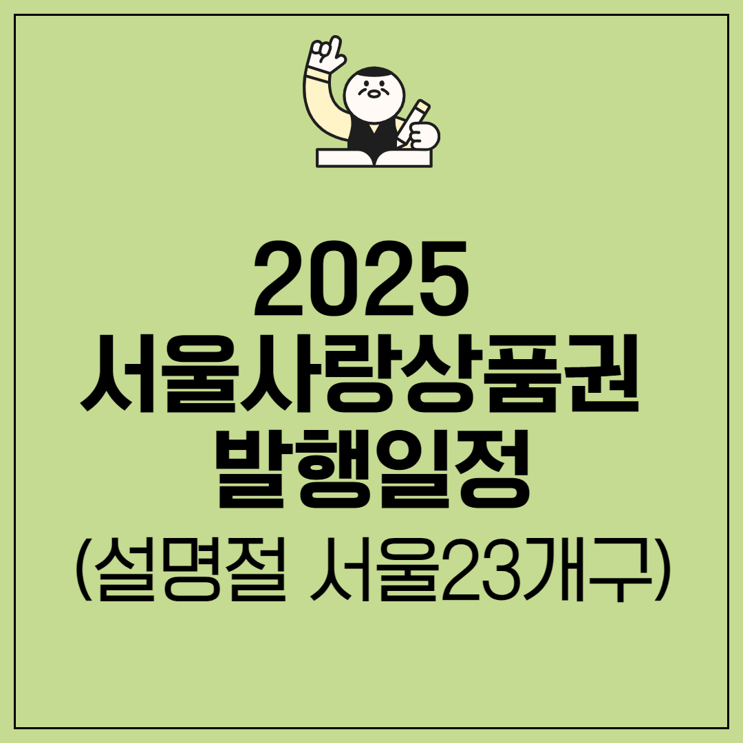 2025 서울사랑상품권 발행일정(설명절 서울23개구)