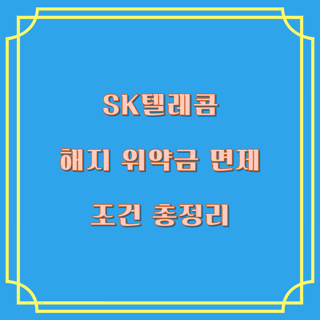 sk텔레콤 해지 위약금 면제