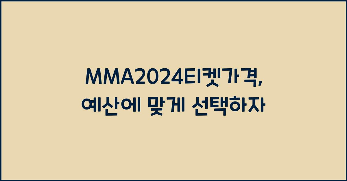 MMA2024티켓가격