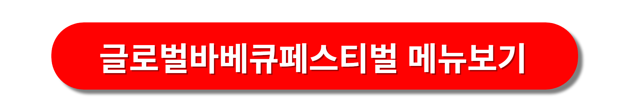 홍성 바베큐 축제 메뉴