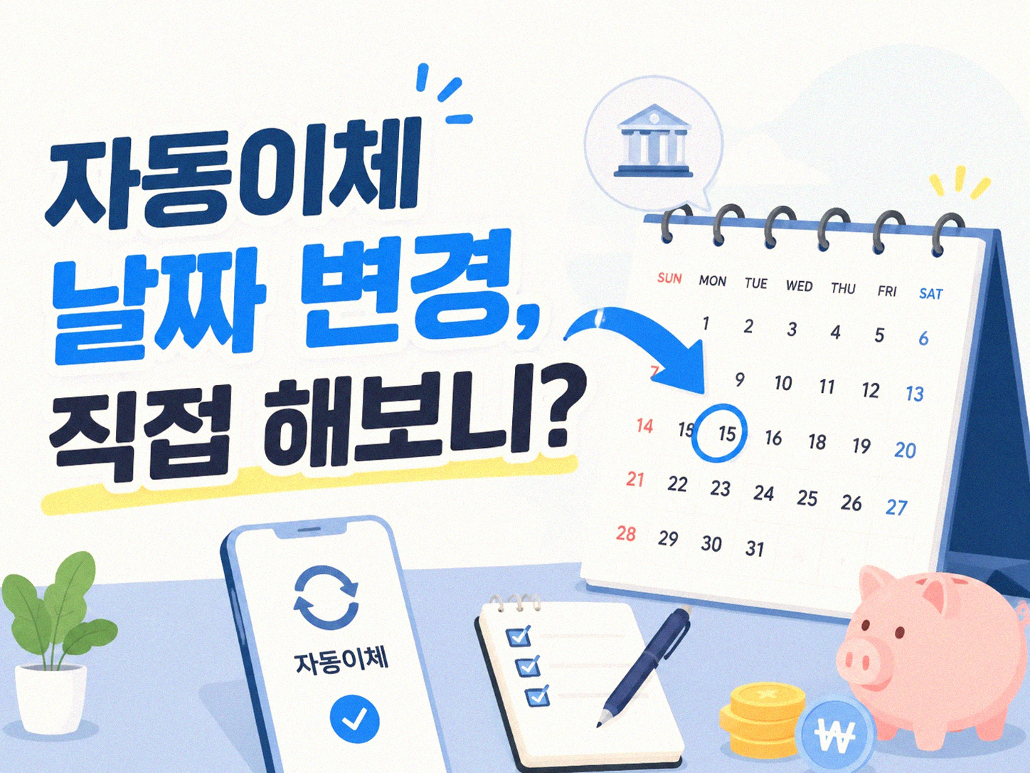 적금 자동이체 날짜, 왜 월급날 다음 날로 하는 걸까