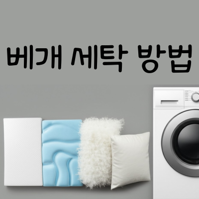 베개 세탁 방법, 세탁기 돌릴 때 꼭 알아야 할 점 및 소재별 실패 없는 꿀팁