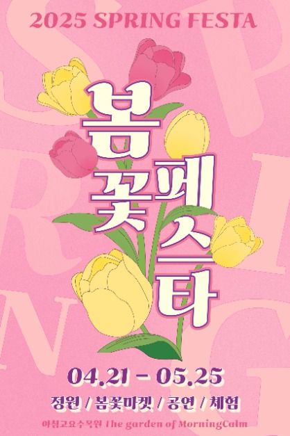 아침고요수목원 봄꽃페스타 2025