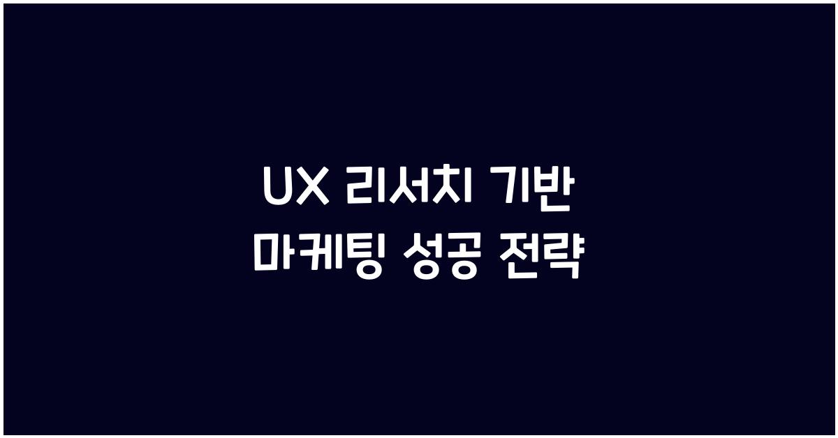 UX 리서치 기반 마케팅