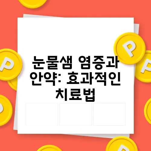 눈물샘 염증과 안약: 효과적인 치료법