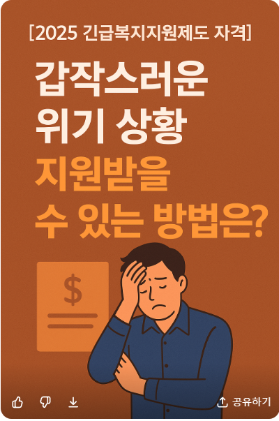 2025 긴급복지지원제도 자격 신청방법 절차 총정리