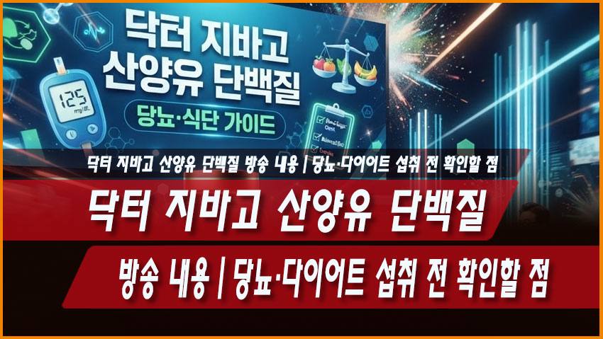 닥터 지바고 산양유 단백질 방송 내용|당뇨·다이어트 섭취 전 확인할 점