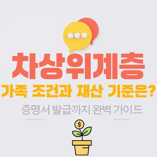 차상위계층 기준과 지원 혜택