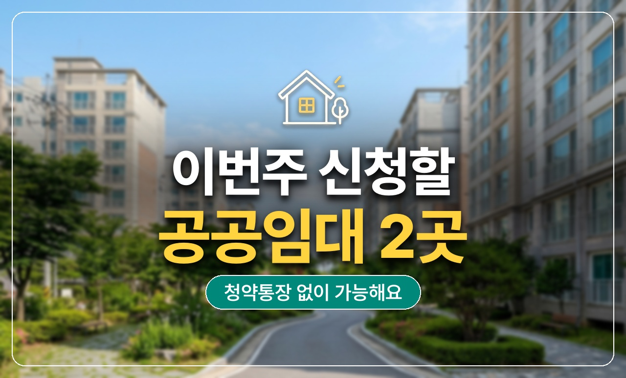 이번주 신청 공공임대 2곳 썸네일