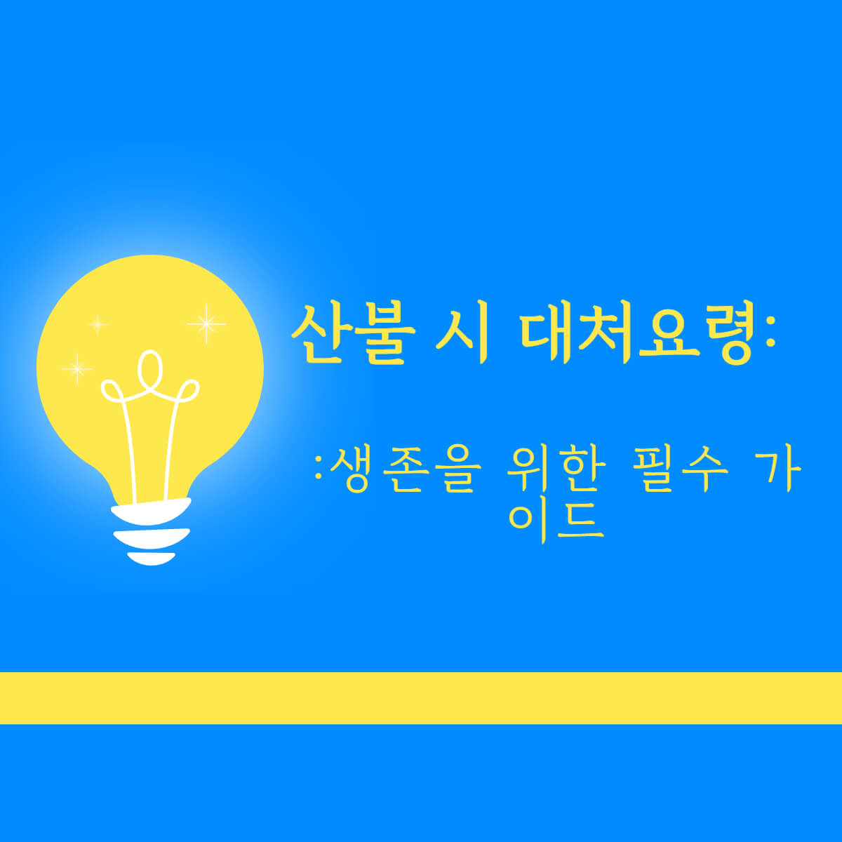 산불 시 대처요령