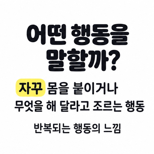 치대는 행동을 자꾸 몸을 붙이거나 무엇을 해 달라고 조르는 행동으로 설명하고 반복되는 느낌을 강조한 카드