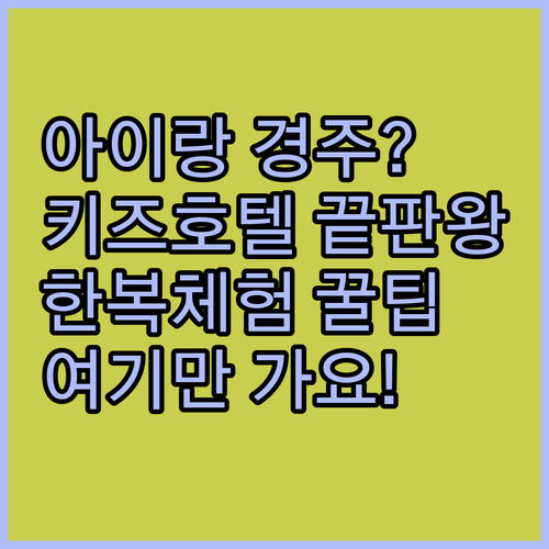아이랑 가기 좋은 경주 숙소 추천 키..
