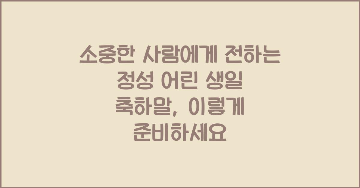 소중한 사람에게 전하는 정성 어린 생일 축하말