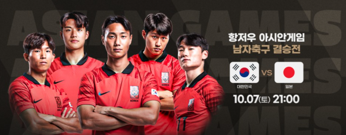 항저우 아시안게임 축구 결승 한일전
