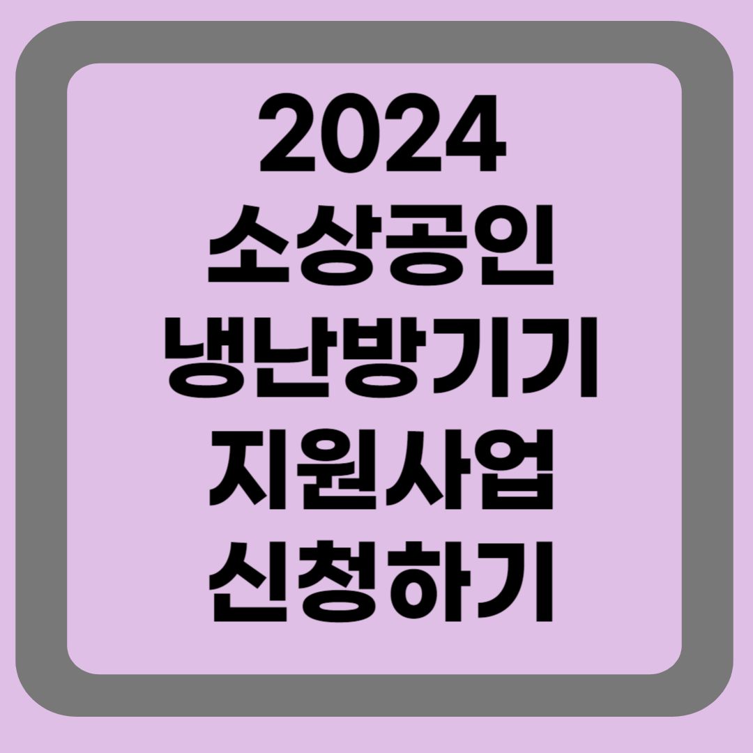 소상공인 냉난방기기지원사업