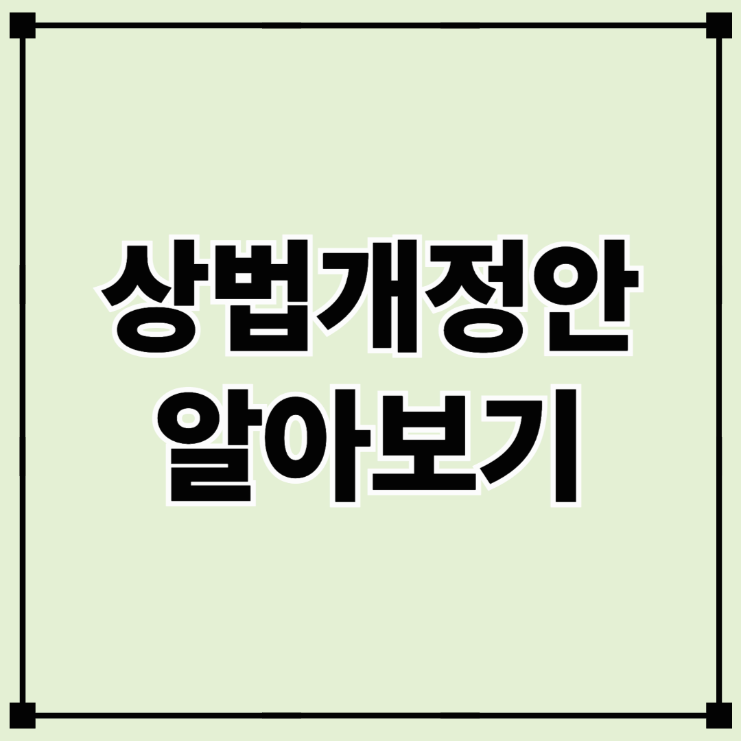 상법 3%룰 개정안 완전 분석 – 경영권과 소액주주, 누가 유리할까