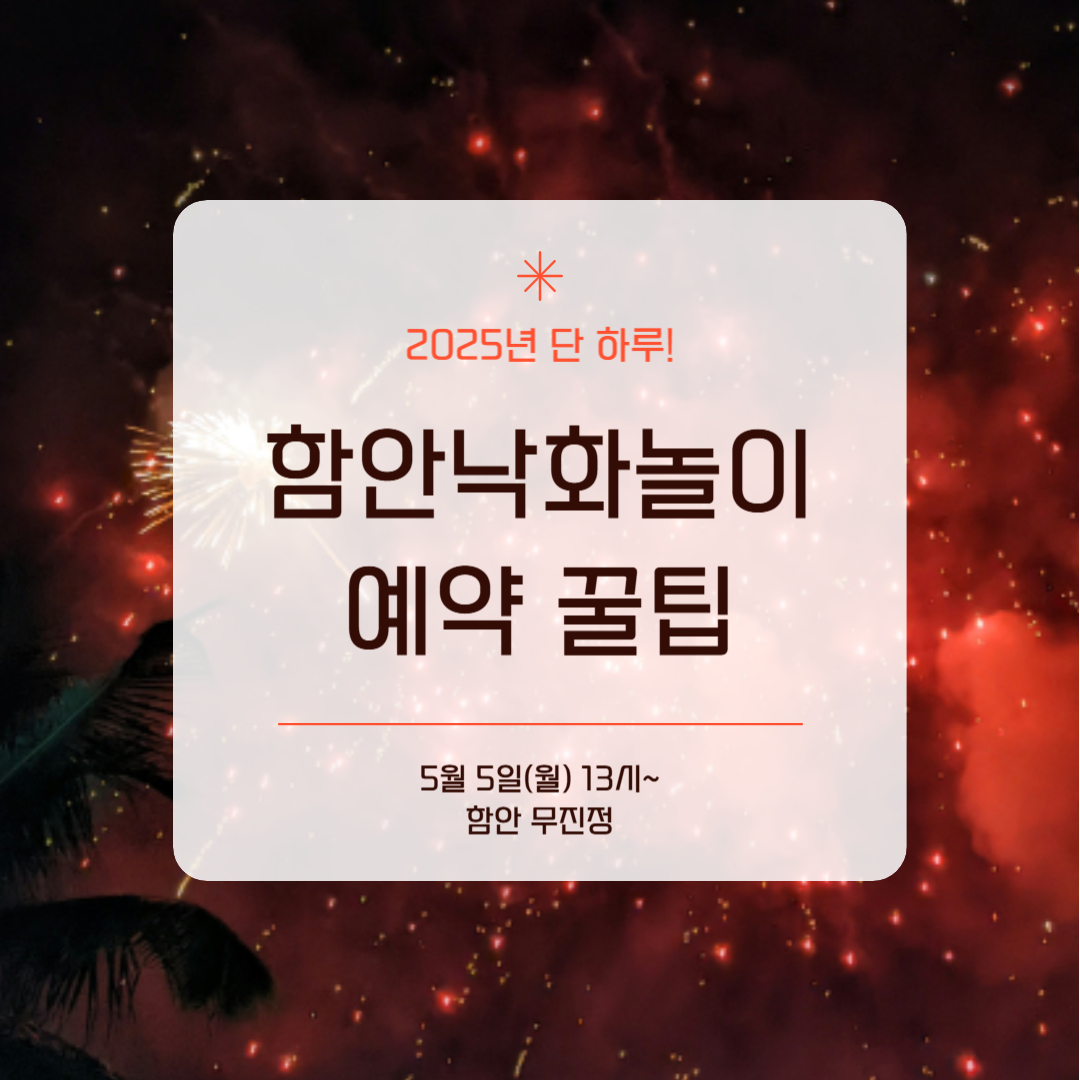 2025 함안 낙화놀이 주차 및 셔틀버스 