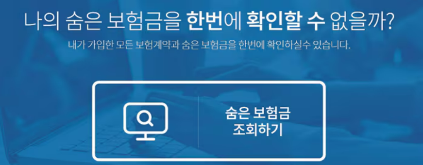 내보험 찾아줌 서비스