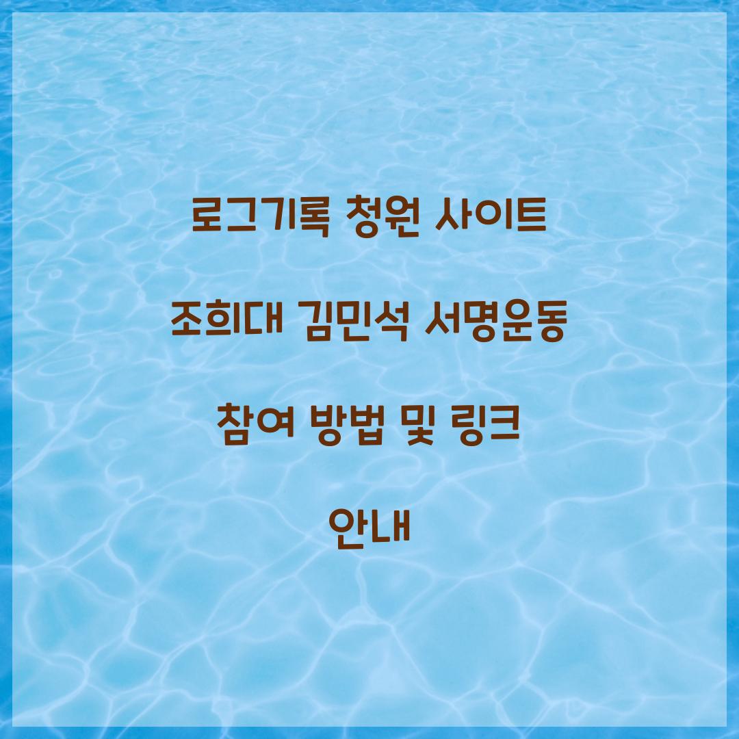 로그기록 청원 사이트 조희대 김민석 서명운동