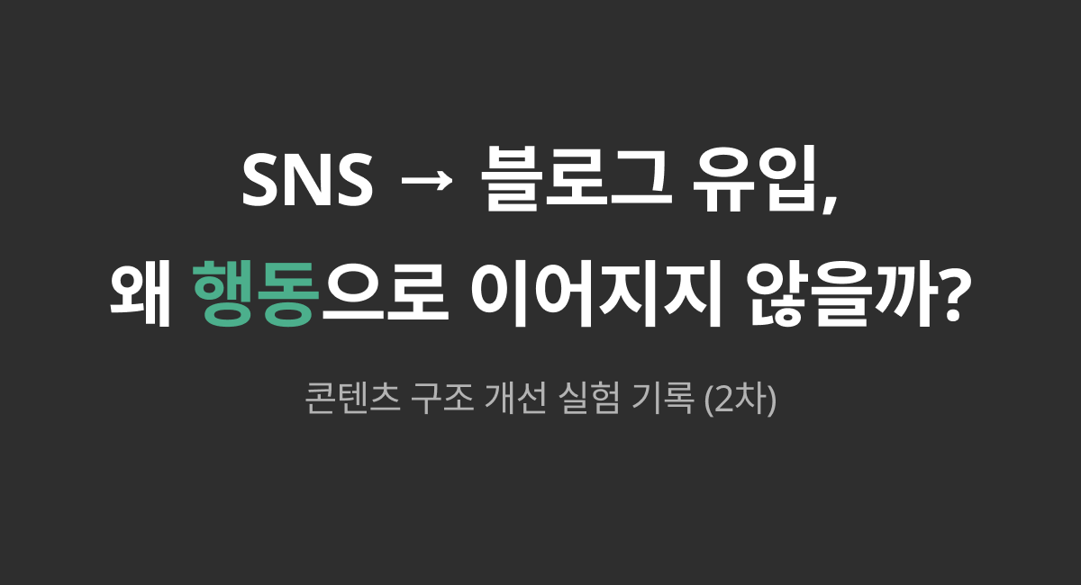 SNS에서 블로그로 유입된 사용자의 행동을 분석한 콘텐츠 구조 개선 실험 썸네일