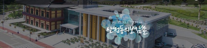 산청동의보감촌 소개