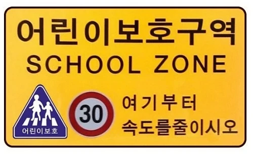 어린이-보호구역-표지