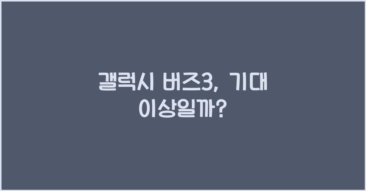 갤럭시 버즈3