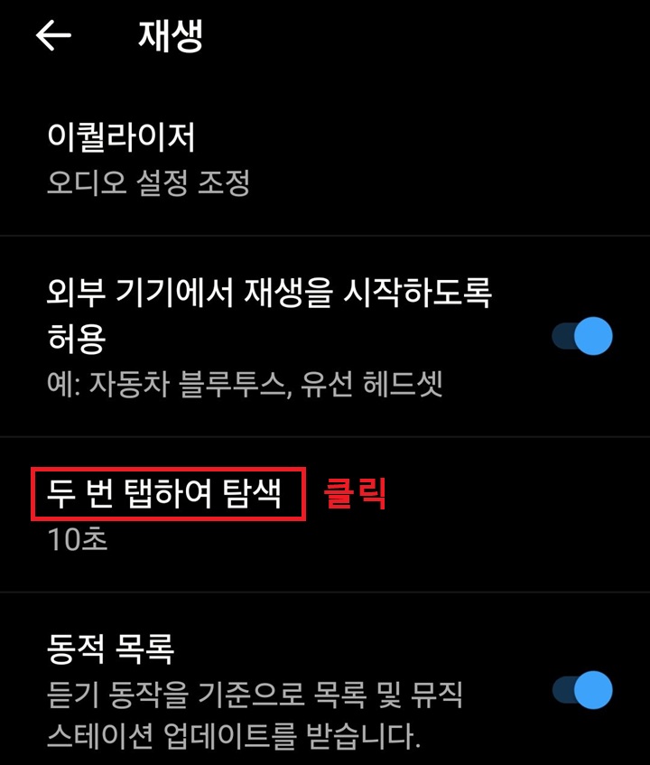 재생 페이지에 두번 탭하여 탐색 메뉴 보임