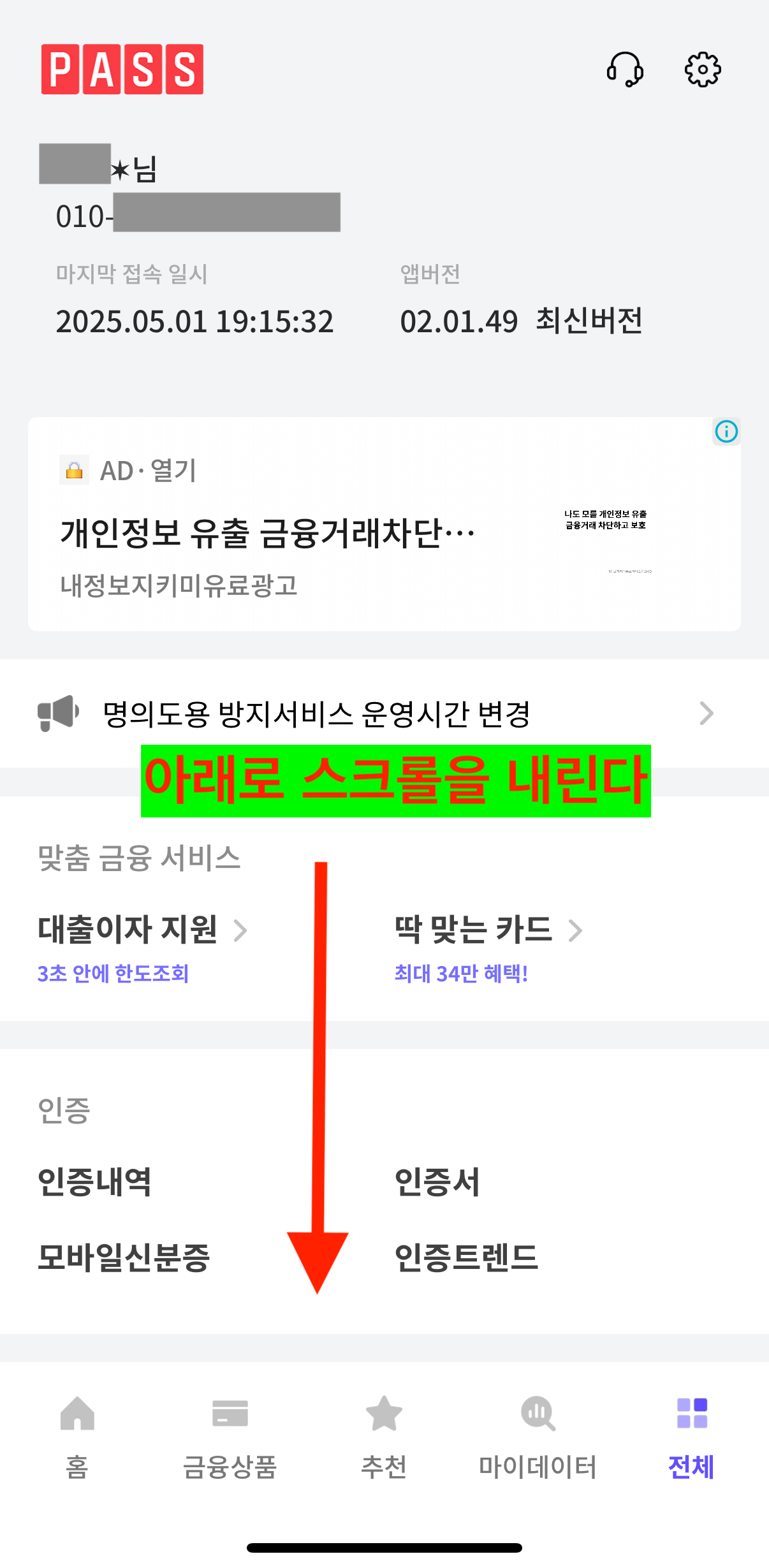 PASS 앱 명의도용 방지 서비스 메뉴 찾기